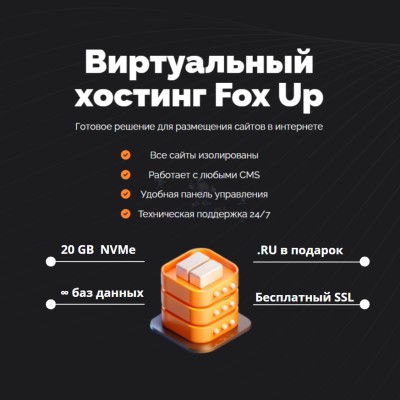 Тарифный план виртуального хостинга Fox Up - купить в Полга