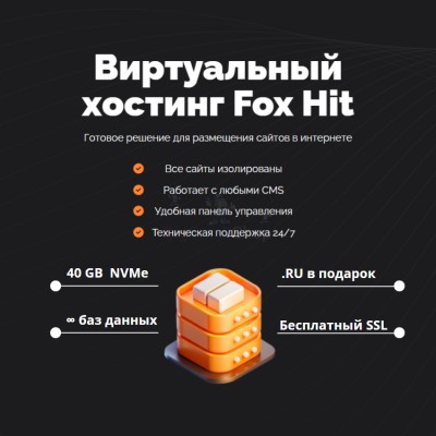 Тарифный план виртуального хостинга Fox Hit - купить в Полга