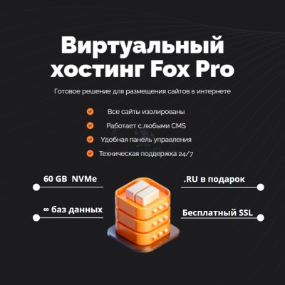 Тарифный план виртуального хостинга Fox Pro - купить в Полга