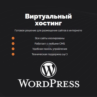 Хостинг для Wordpress (Вордпресс) быстрый и недорогой - купить в Полга