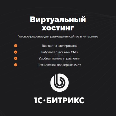 Хостинг для Битрикс (Bitrix) быстрый и недорогой - купить в Полга