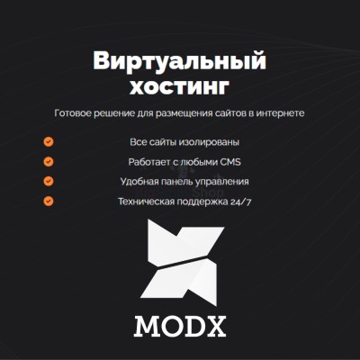 Хостинг для MODX CMS  быстрый и недорогой - купить в Полга