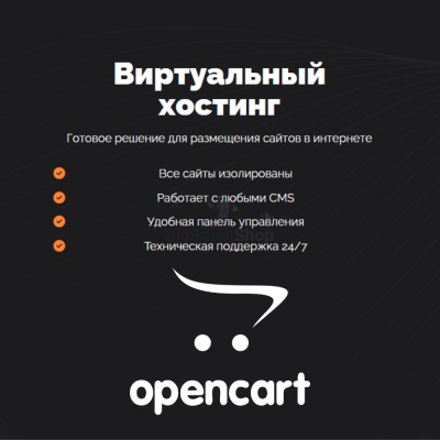 Хостинг для Opencart быстрый и недорогой - купить в Полга