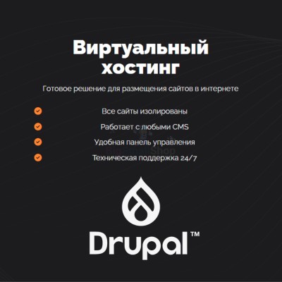 Хостинг для Drupal быстрый и недорогой - купить в Полга