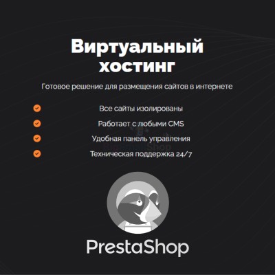 Хостинг для Prestashop быстрый и недорогой - купить в Полга