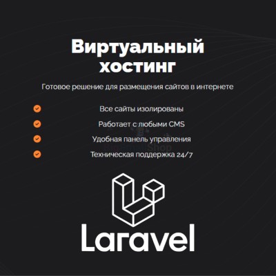 Хостинг для Laravel быстрый и недорогой - купить в Полга