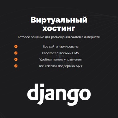 Хостинг для Django быстрый и недорогой - купить в Полга