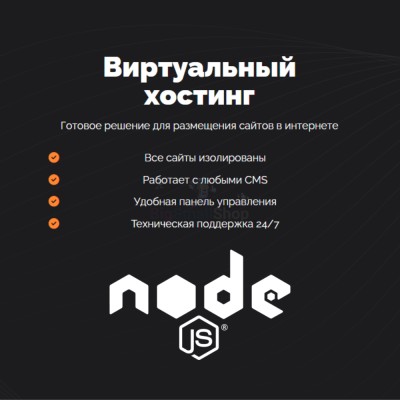 Хостинг для NodeJS быстрый и недорогой - купить в Полга