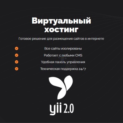 Хостинг для YII быстрый и недорогой - купить в Полга