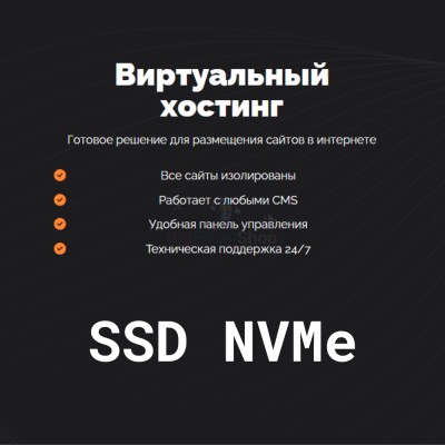 SSD NVMe хостинг быстрый и недорогой - купить в Полга