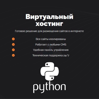 Хостинг для бота python быстрый и недорогой - купить в Полга