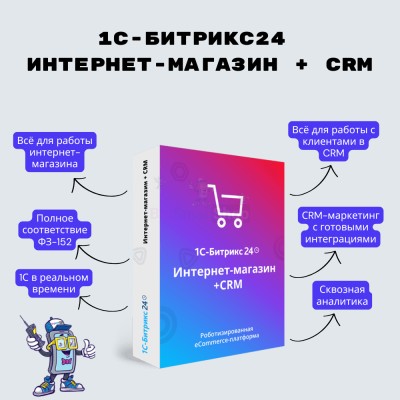 Программа для ЭВМ &quot;1С-Битрикс24&quot;. Лицензия Интернет-магазин + CRM (12 мес.) - купить в Полга