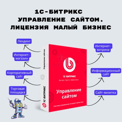 1С-Битрикс: Управление сайтом. Лицензия Малый бизнес - купить в Полга