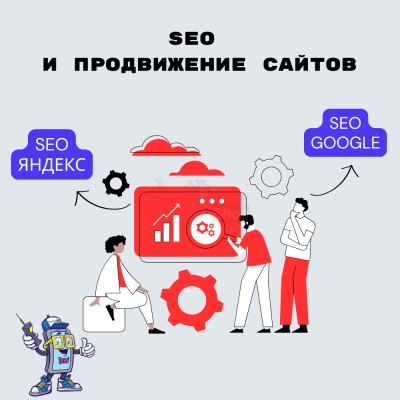 SEO и продвижение сайтов - купить в Полга