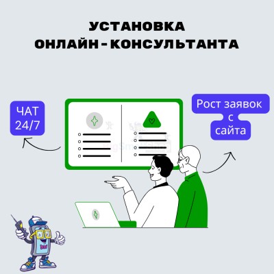Установка онлайн-консультанта на ваш сайт - купить в Полга